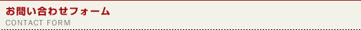 お問い合わせフォーム