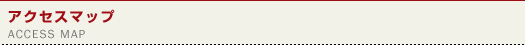 アクセスマップ